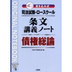 司法試験・ロースクール条文講義ノート債権総論　書き込み式