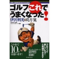 ゴルフこれでうまくなった！　伊沢利光の処方箋