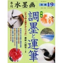 季刊水墨画　別冊１９　特集・調墨と運筆　６つの上達テクニック