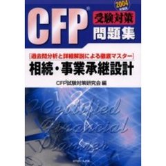 ＣＦＰ受験対策問題集相続・事業承継設計　過去問分析と詳細解説による徹底マスター　２００４年度版