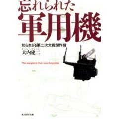忘れられた軍用機　知られざる第二次大戦傑作機