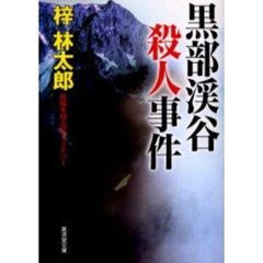 黒部渓谷殺人事件