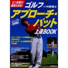 ゴルフアプローチ・パット上達ＢＯＯＫ　ピンを狙う！絶対入れる！