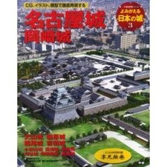 よみがえる日本の城　３　名古屋城　岡崎城　犬山城　田原城　西尾城　吉田城　付：享元絵巻（１枚）