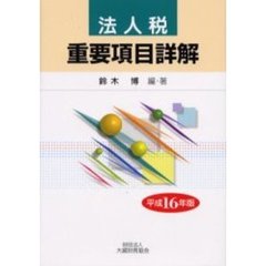 法人税重要項目詳解　平成１６年版