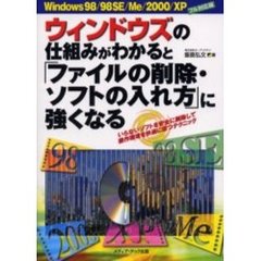 ウィンドウズの仕組みがわかると「ファイルの削除・ソフトの入れ方」に強くなる　いらないソフトを安全に削除して操作環境を快適に保つテクニック