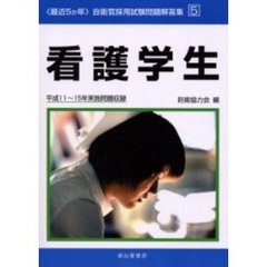 看護学生　平成１１～１５年実施問題収録