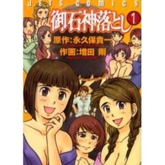 増田剛画永久保貴一原作 - 通販｜セブンネットショッピング