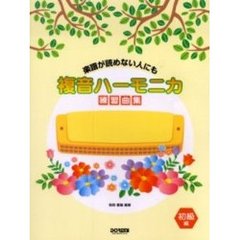 複音ハーモニカ練習曲集　楽譜が読めない人にも　初級編
