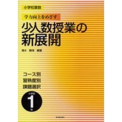 小学校算数学力向上をめざす少人数授業の新展開　コース別　習熟度別　課題選択　小学校１年