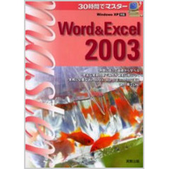 ３０時間でマスターＷｏｒｄ　＆　Ｅｘｃｅｌ　２００３
