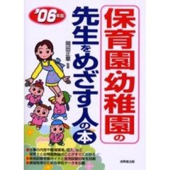 保育園・幼稚園の先生をめざす人の本　〔’０６年版〕
