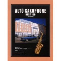 アルトサックス・ベスト１００
