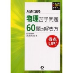 入試に出る物理苦手問題６０題の解き方