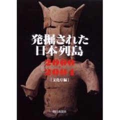 発掘された日本列島　２０００－２００４