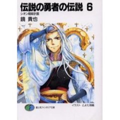 伝説の勇者の伝説　６　シオン暗殺計画