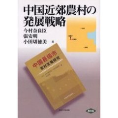 中国近郊農村の発展戦略