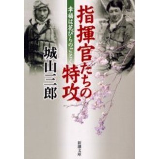 指揮官たちの特攻 幸福は花びらのごとく 通販｜セブンネットショッピング