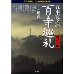 五木寛之の百寺巡礼　ガイド版　第６巻　Ｔｒａｖｅｌ　ｇｕｉｄｅｂｏｏｋ　関西