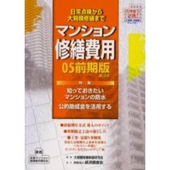 マンション修繕費用　０５前期版