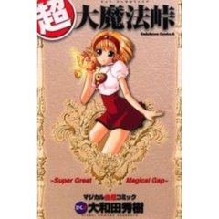 超・大魔法峠　マジカル血煙コミック