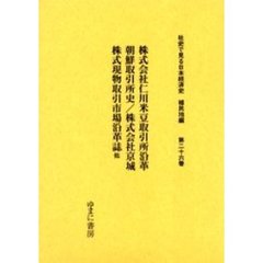 社史で見る日本経済史　植民地編第２６巻　復刻　株式会社仁川米豆取引所沿革　朝鮮取引所史／株式会社京城株式現物取引市場沿革誌他