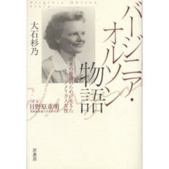 バージニア・オルソン物語　日本の看護のために生きたアメリカ人女性