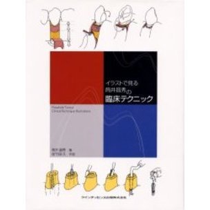 イラストで見る筒井昌秀の臨床テクニック 通販｜セブンネットショッピング