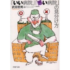 「いい病院」「悪い病院」の見分け方