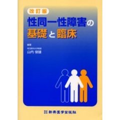 性同一性障害の基礎と臨床　改訂版