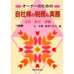 オーナーのための自社株の税務＆実務　売買・保有・評価　６訂版
