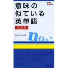 意味の似ている英単語　名詞編