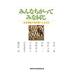 みんなちがってみな同じ　社会福祉の礎を築いた人たち　糸賀一雄　池田太郎　田村一二　岡崎英彦　守田厚子　長尾寿賀夫　鎌田昭二郎