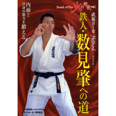 鉄人・数見肇への道 DVD／数見 肇 火の呼吸で導く 鉄人数見肇への道（DVD)