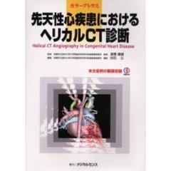 先天性心疾患におけるヘリカルＣＴ診断