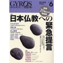 ジャイロス　現代を考える　＃６　特集日本仏教への緊急提言