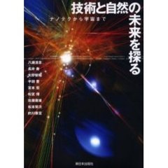 技術と自然の未来を探る　ナノテクから宇宙まで