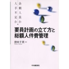要員計画の立て方と総額人件費管理　余剰人員か人手不足か