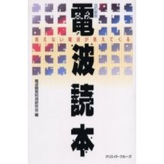 電波読本　見えない電波が見えてくる　改訂新版