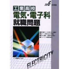 工業高校電気・電子科就職問題　２００６年度版