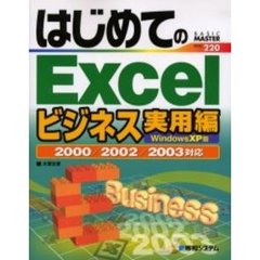 はじめてのＥｘｃｅｌ　Ｗｉｎｄｏｗｓ　ＸＰ版　ビジネス実用編
