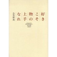 好きこそ物の上手なれ