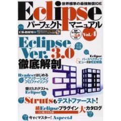 Ｅｃｌｉｐｓｅパーフェクトマニュアル　世界標準の最強無償ＩＤＥ　Ｖｏｌ．４　特集Ｅｃｌｉｐｓｅ　Ｖｅｒ．３．０徹底解剖／Ｓｔｒｕｔｓもテストファースト！