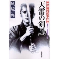 天雷の剣風　神保鏡四郎事件控