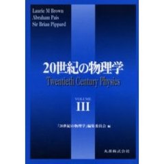 ２０世紀の物理学　Ｖｏｌｕｍｅ３　普及版