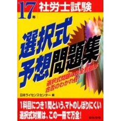 社労士試験選択式予想問題集　１７年受験用