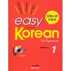 日本人のためのイージー・コリアン　１