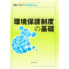 環境保護制度の基礎