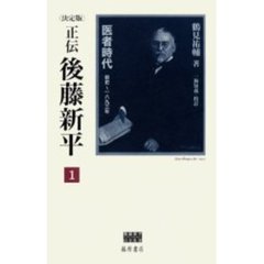 正伝・後藤新平　決定版　１　医者時代　前史～１８９３年