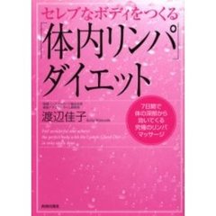 セレブなボディをつくる「体内リンパ」ダイエット　７日間で体の深部から効いてくる究極のリンパマッサージ